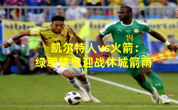 凯尔特人vs火箭：绿军铁壁迎战休城箭雨