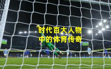 时代百大人物中的体育传奇