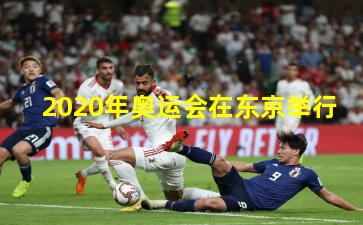 2020年奥运会在东京举行