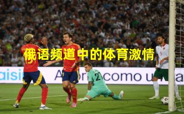 俄语频道中的体育激情