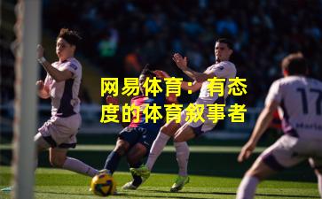 网易体育：有态度的体育叙事者