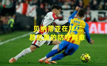 贝纳蒂亚在拜仁慕尼黑的防守篇章